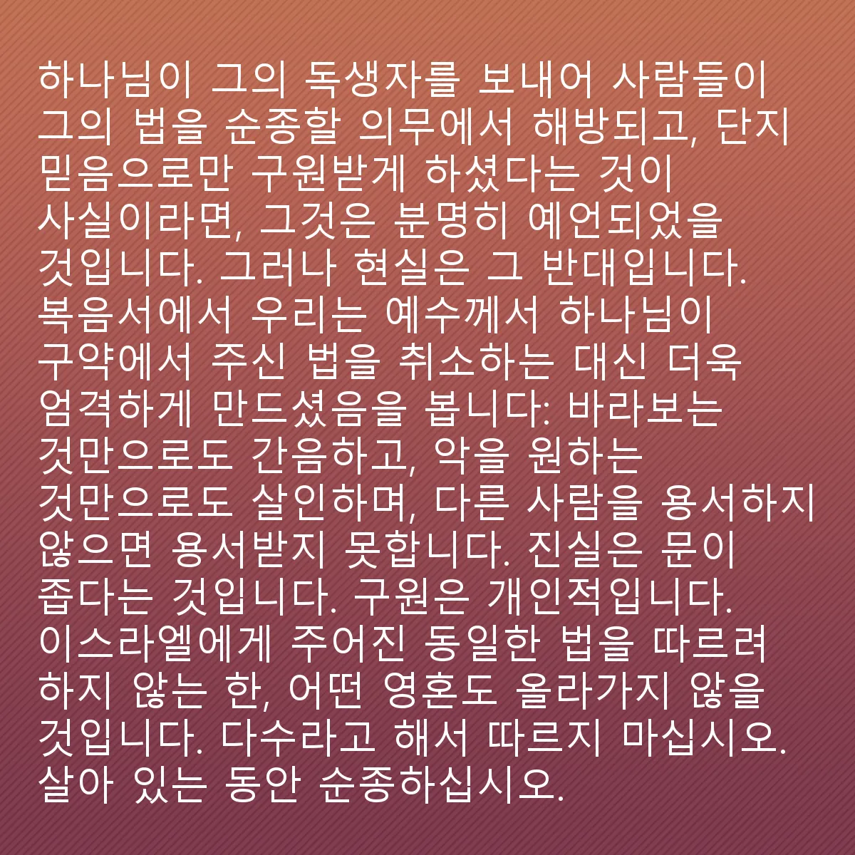 0146 - 하나님의 법에 대한 게시물: 만약 하나님이 자신의 독생자를 보내어 사람들을 그분의 법을 따를 의무에서 해방시키고 오직...