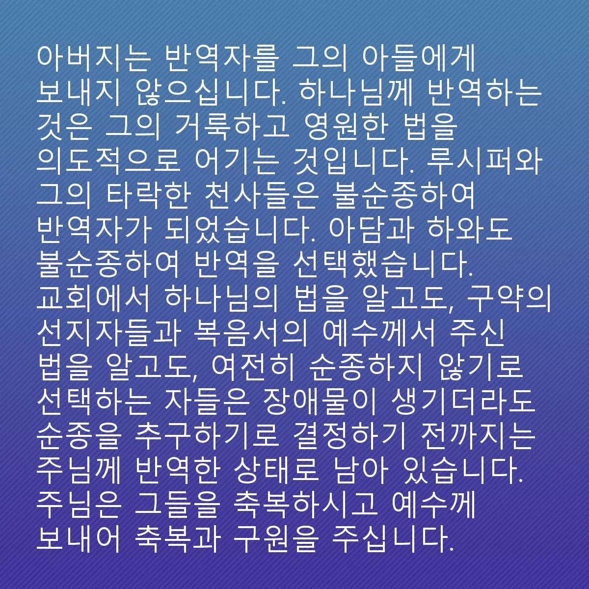 0147 - 하나님의 법에 대한 게시물: 아버지는 반역자들을 자신의 아들에게 보내지 않습니다. 하나님께 반역하는 것은 그의 거룩하고...