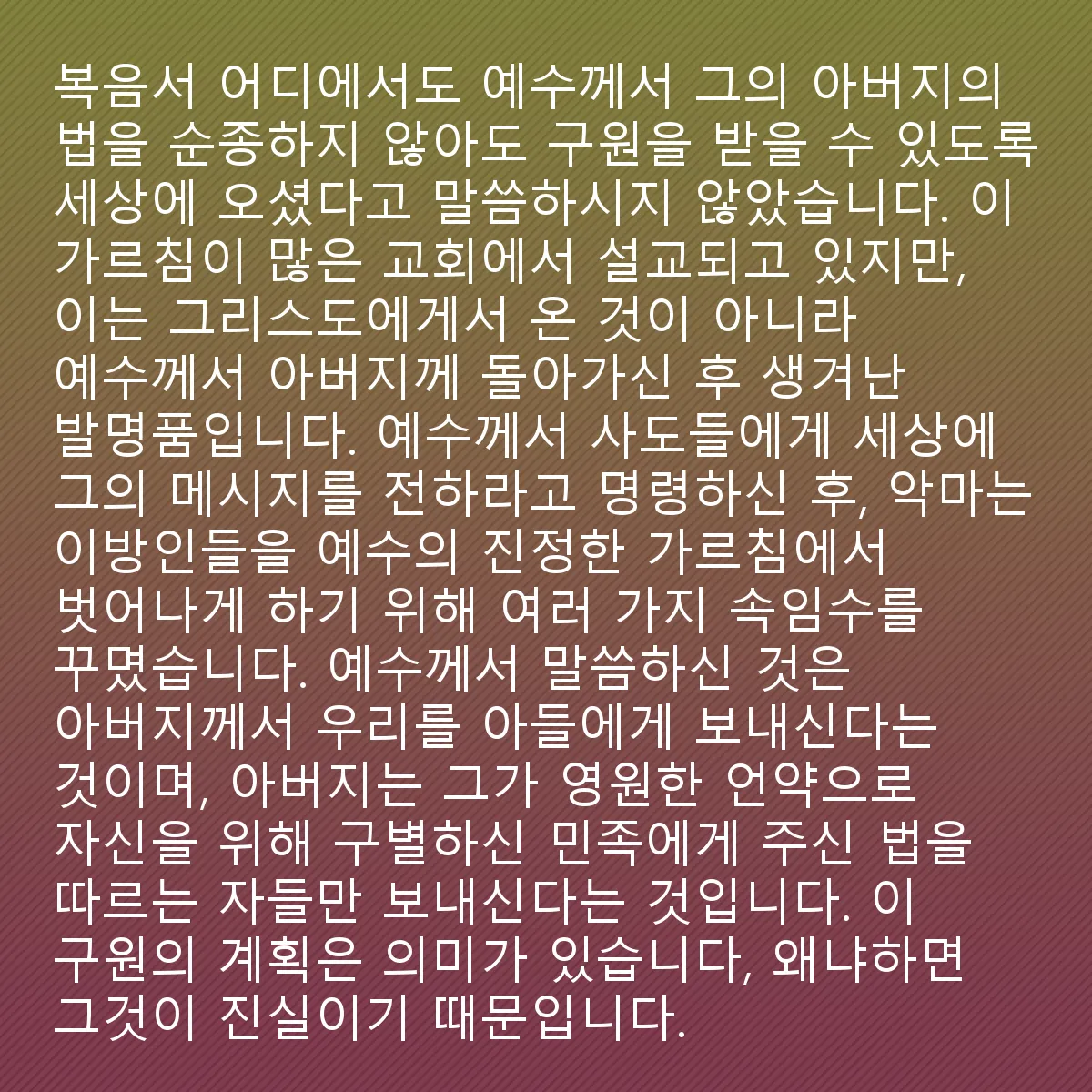 0148 - 하나님의 법에 대한 게시물: 복음서 어디에서도 예수님이 세상에 와서 아버지의 법을 지킬 필요가 없도록 하기 위해 왔다고...