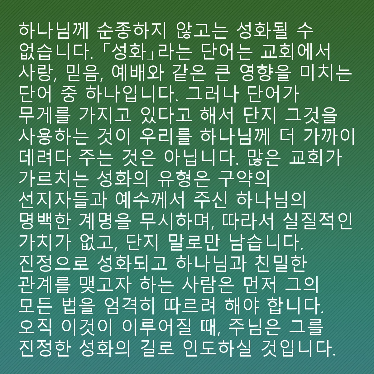 0150 - 하나님의 법에 대한 게시물: 하나님께 순종하지 않고는 성화될 수 없습니다. "성화"라는 단어는 교회에 큰 영향을 미치는...