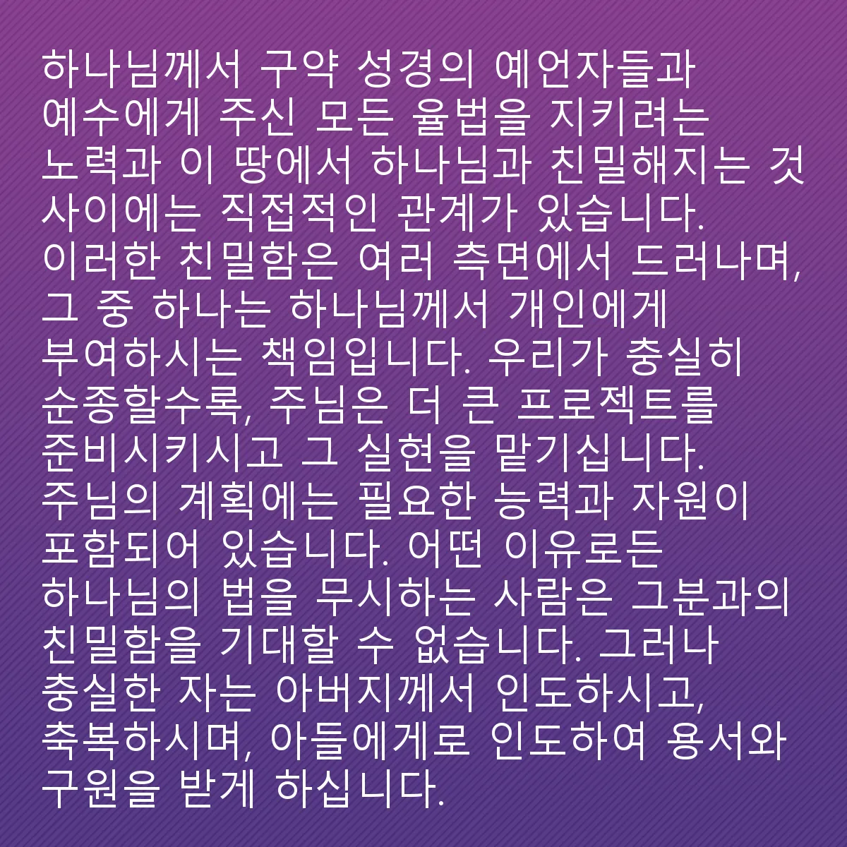 0151 - 하나님의 법에 대한 게시물: 하나님의 법을 온전히 따르고자 하는 것과 이 땅에서 하나님과 친밀한 관계를 맺는 것 사이에는...