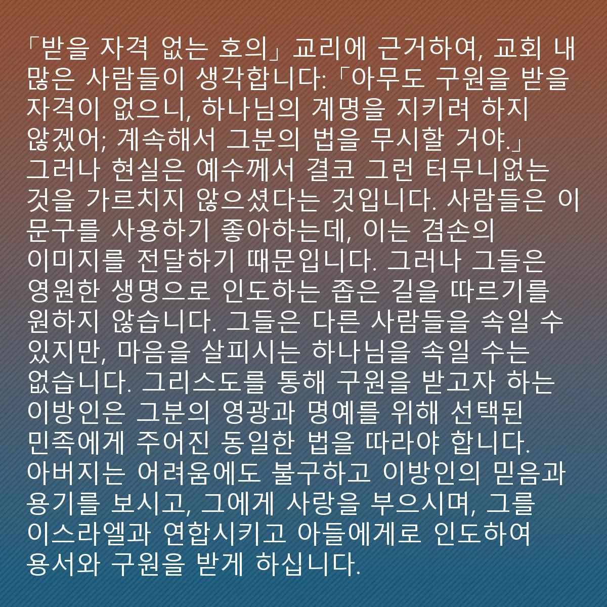 0152 - 하나님의 법에 대한 게시물: "받을 자격 없는 호의"라는 교리에 근거하여, 많은 교회 사람들이 이렇게 생각합니다: "아무도...