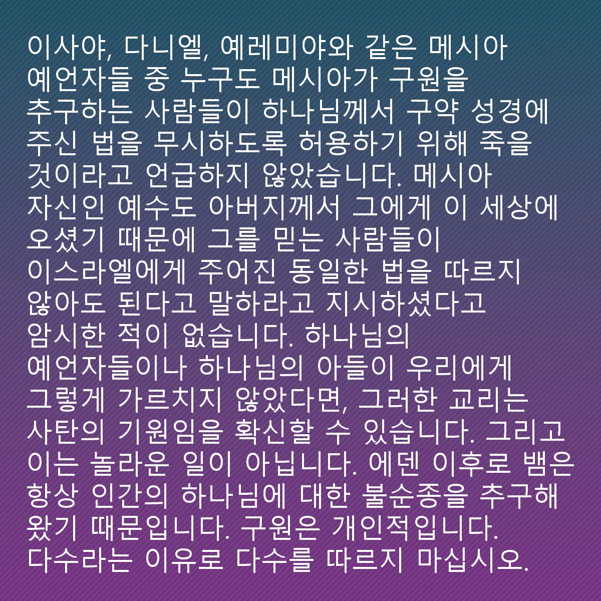 0154 - 하나님의 법에 대한 게시물: 메시아적 예언자들, 예를 들어 이사야, 다니엘, 또는 예레미야는 메시아가 죽어서 구원을 구하는...