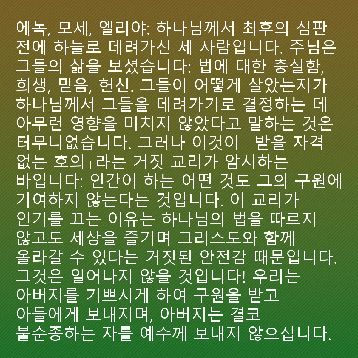 0156 - 하나님의 법에 대한 게시물: 에녹, 모세, 엘리야: 하나님이 최종 심판 전에 하늘로 데려가기로 선택한 세 남자입니다....