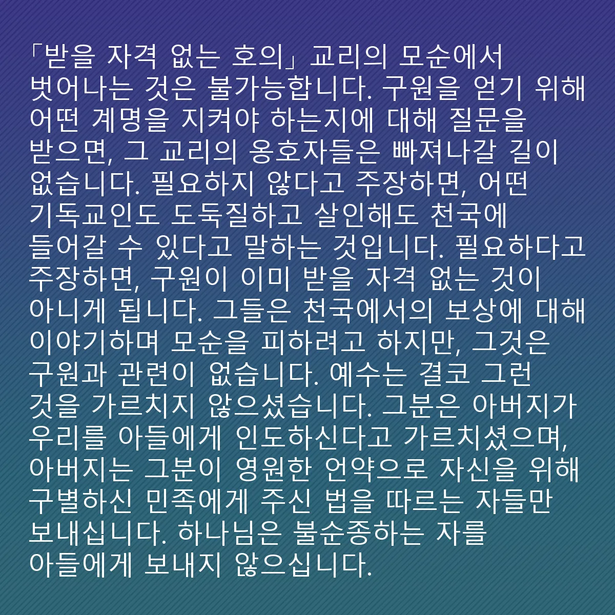 0157 - 하나님의 법에 대한 게시물: "받을 자격 없는 호의" 교리의 모순에서 벗어나는 것은 불가능합니다. 구원을 얻기 위해 어떤...
