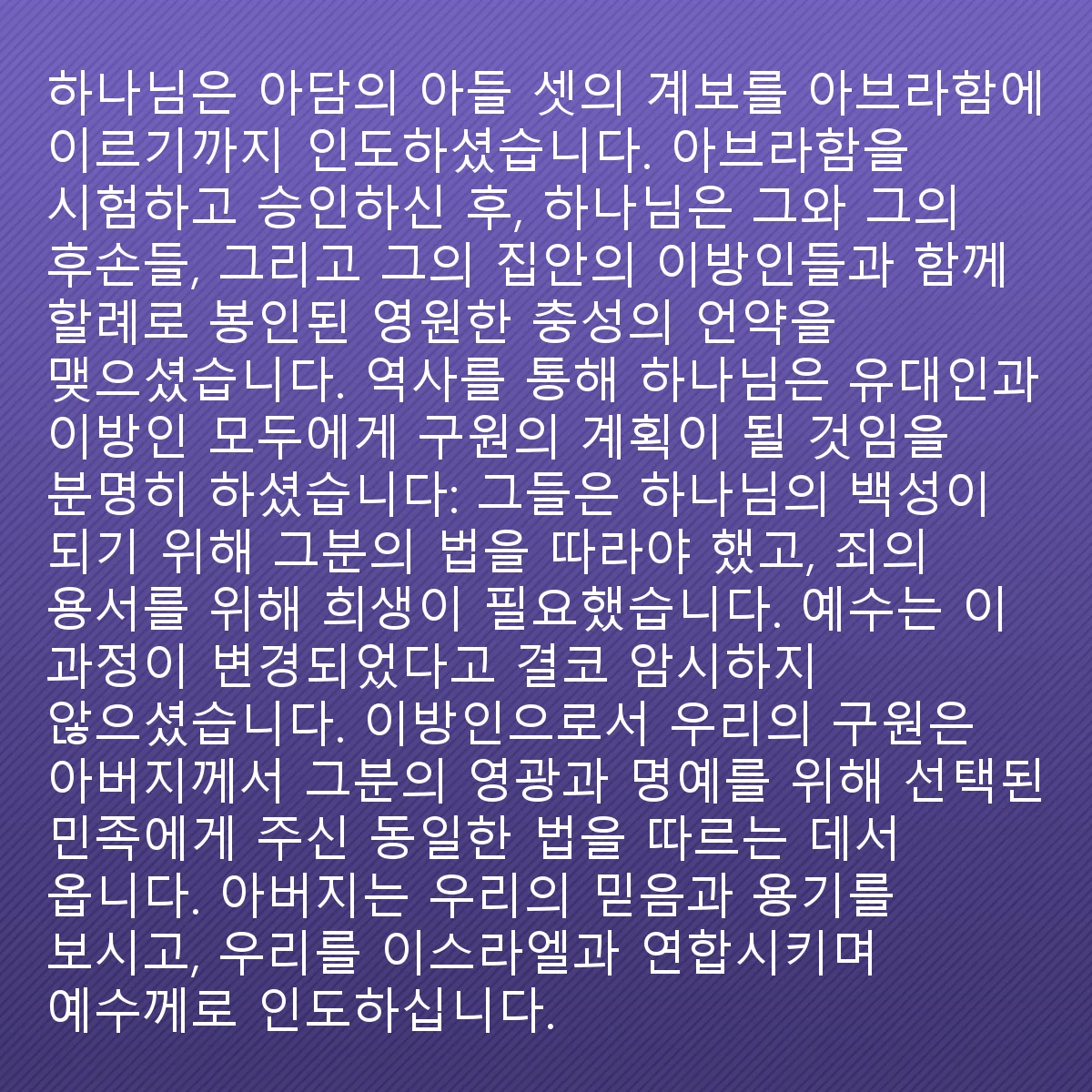 0158 - 하나님의 법에 대한 게시물: 하나님은 아담의 아들 셋의 계보를 인도하여 아브라함에 이르게 하셨습니다. 아브라함을 시험하고...