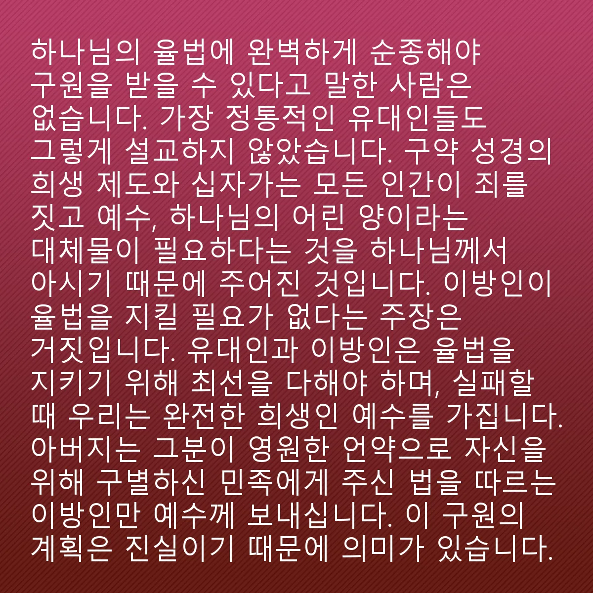 0159 - 하나님의 법에 대한 게시물: 구원이 하나님의 법에 대한 완벽한 순종에 달려 있다고 말한 사람은 결코 없었습니다. 가장...