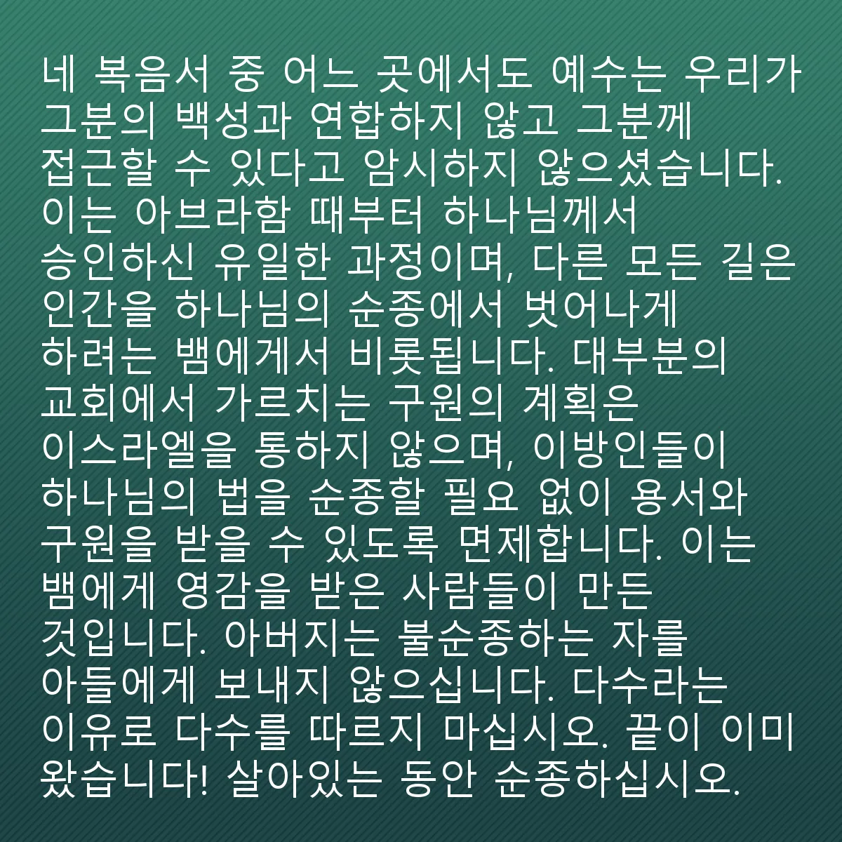 0160 - 하나님의 법에 대한 게시물: 네 복음서 어디에서도 예수님이 우리가, 이방인들이, 그분에게 접근할 수 있다고 제안하지 않습니다....