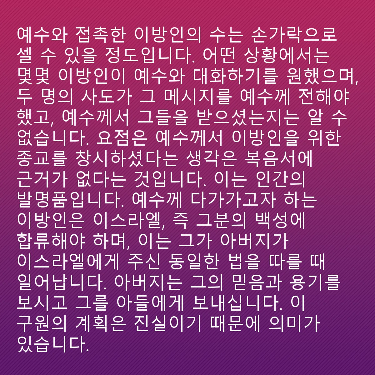 0161 - 하나님의 법에 대한 게시물: 예수와 접촉한 이방인의 수는 손가락으로 셀 수 있을 정도입니다. 한 상황에서 몇몇 이방인들이...