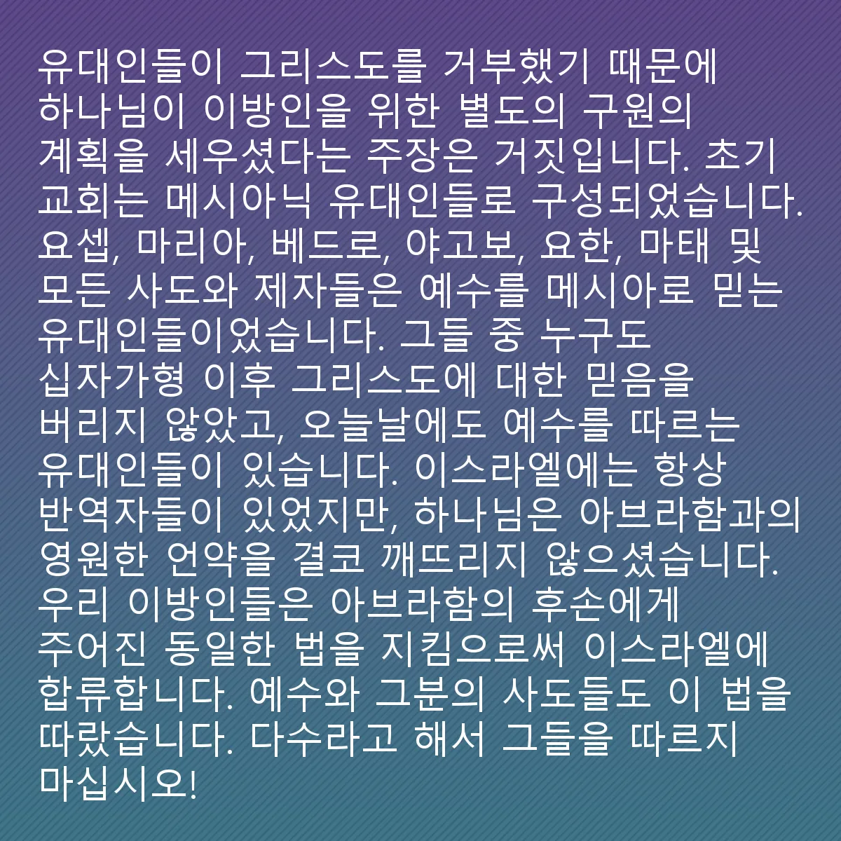0162 - 하나님의 법에 대한 게시물: 하나님이 유대인들이 그리스도를 거부했기 때문에 이방인을 위해 별도의 구원 계획을 만들었다는...