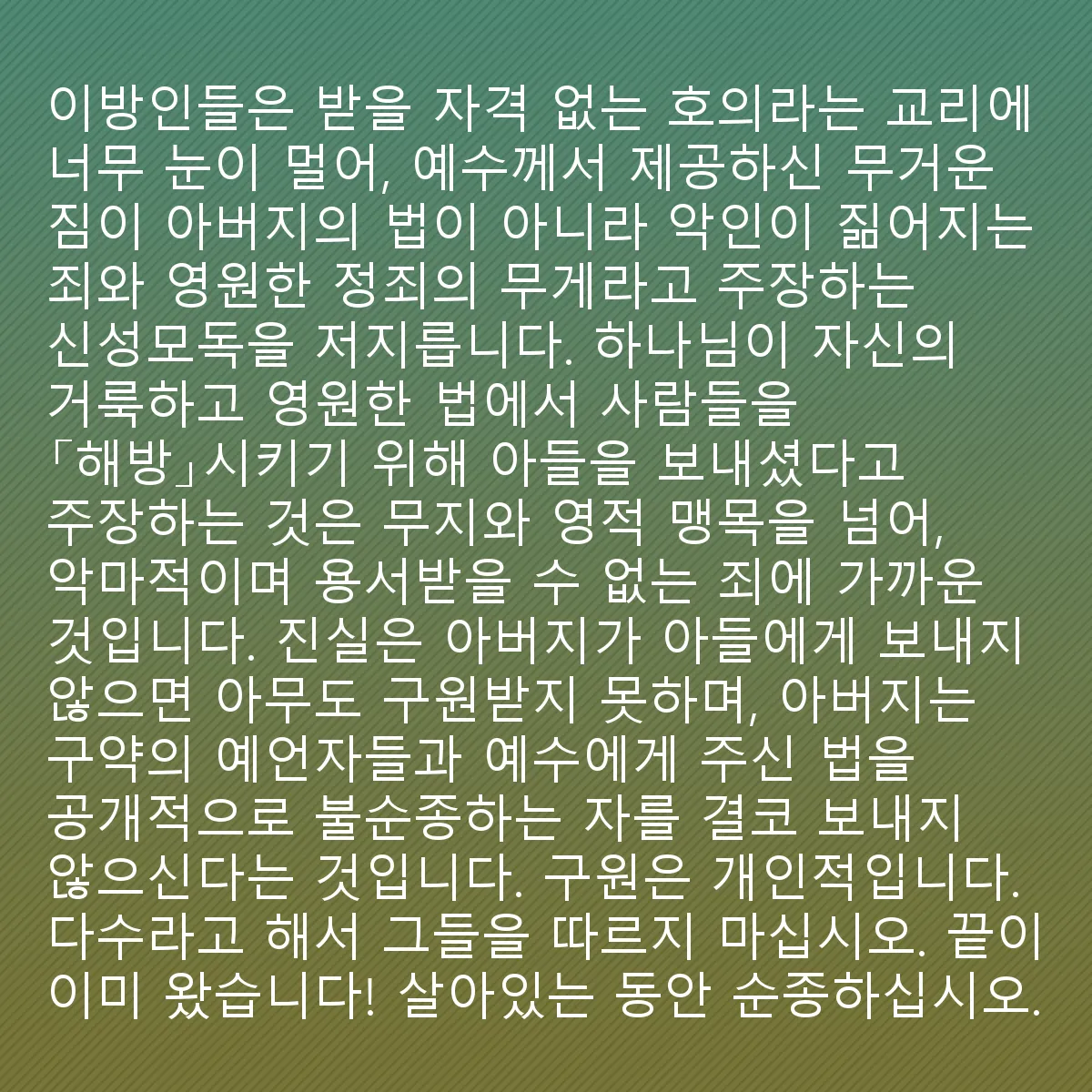 0163 - 하나님의 법에 대한 게시물: 이방인들은 받을 자격 없는 호의의 교리에 너무 눈이 멀어 예수가 완화하겠다고 제안한 무거운...