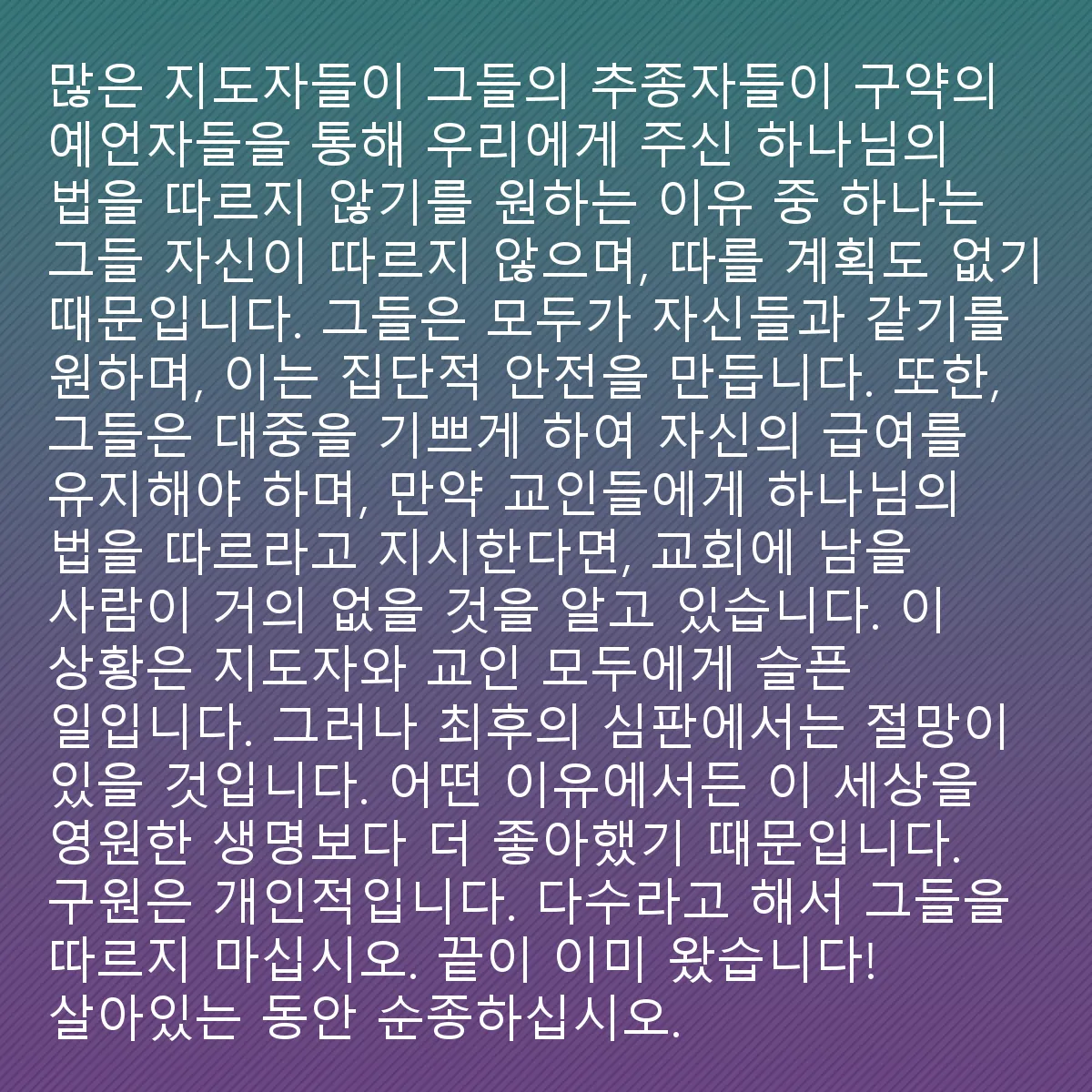 0164 - 하나님의 법에 대한 게시물: 많은 지도자들이 자신의 추종자들이 하나님이 구약의 예언자들을 통해 우리에게 주신 법을 따르기를...