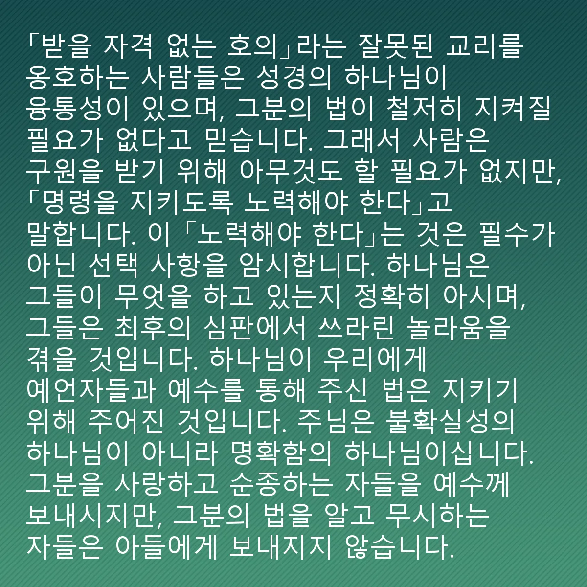 0165 - 하나님의 법에 대한 게시물: “받을 자격 없는 호의”의 거짓 교리를 옹호하는 사람들은 성경의 하나님이 유연하다고 믿으며,...