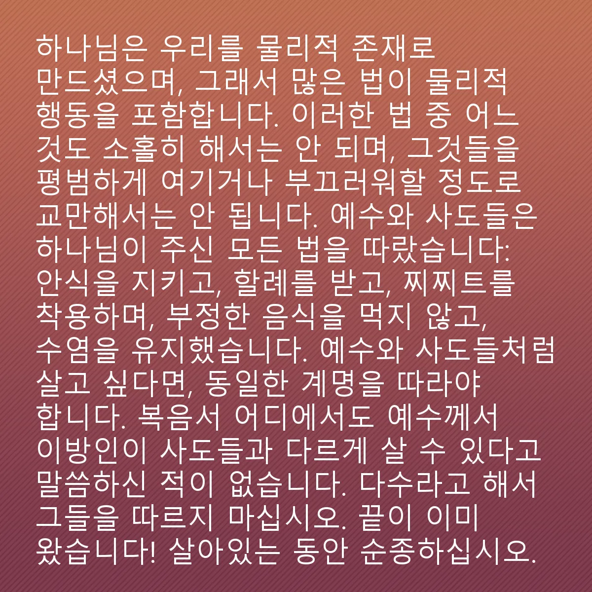 0166 - 하나님의 법에 대한 게시물: 하나님은 우리를 육체적인 존재로 만드셨고, 그 이유로 그분의 많은 법들은 육체적인 행동을...