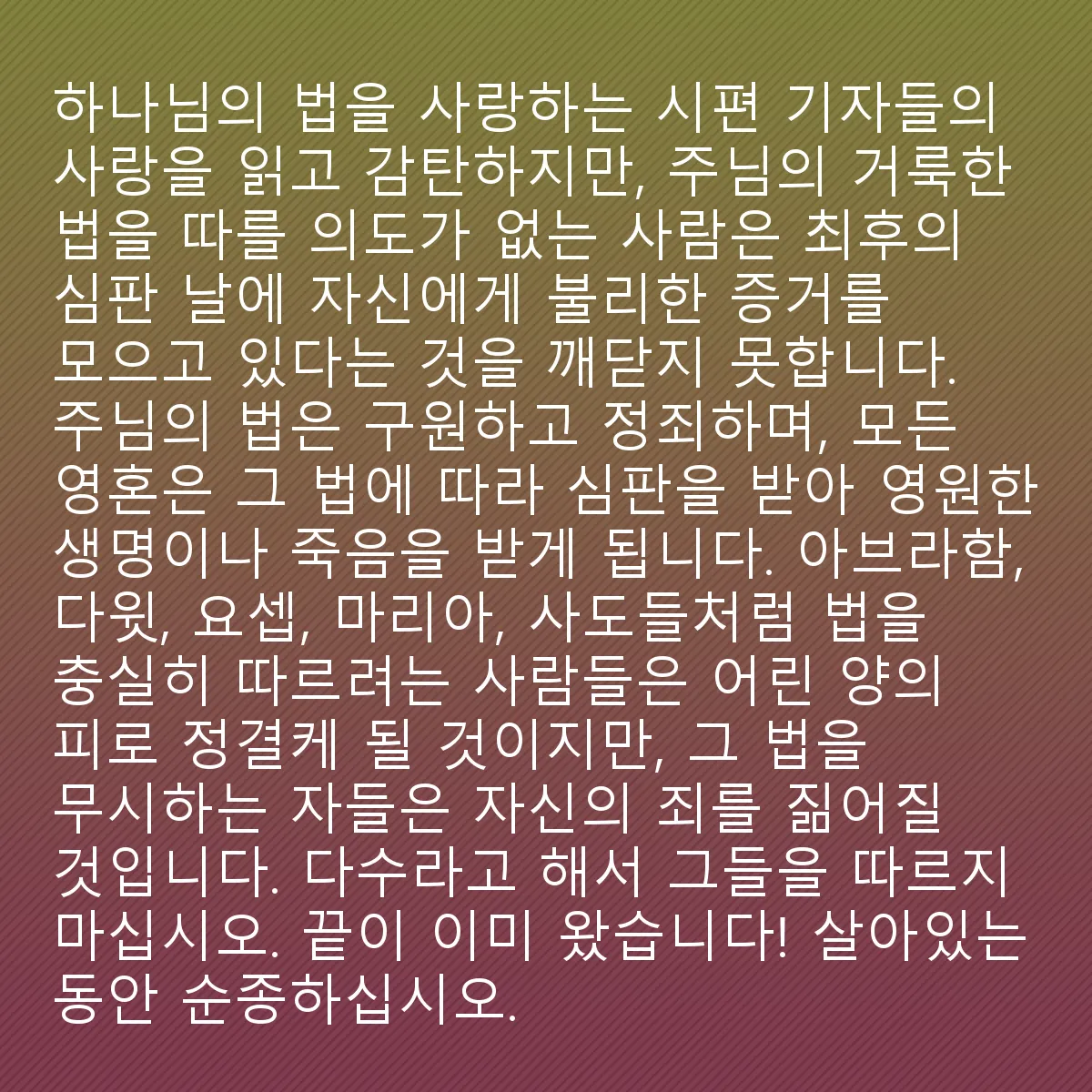 0168 - 하나님의 법에 대한 게시물: 누군가가 시편 작가들이 하나님의 율법에 대한 사랑에 대해 읽고 그것에 매료되지만 주님의 거룩한...