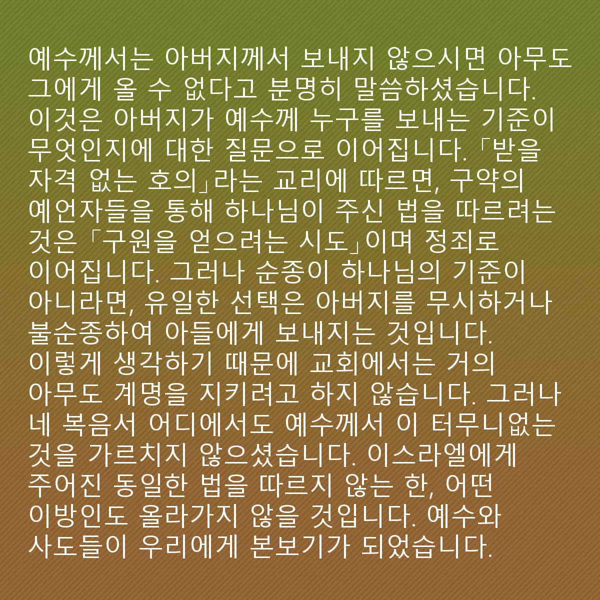 0169 - 하나님의 법에 대한 게시물: 예수님은 아무도 아버지가 보내지 않으면 그분께 올 수 없다고 명확히 말씀하셨습니다. 이것은...