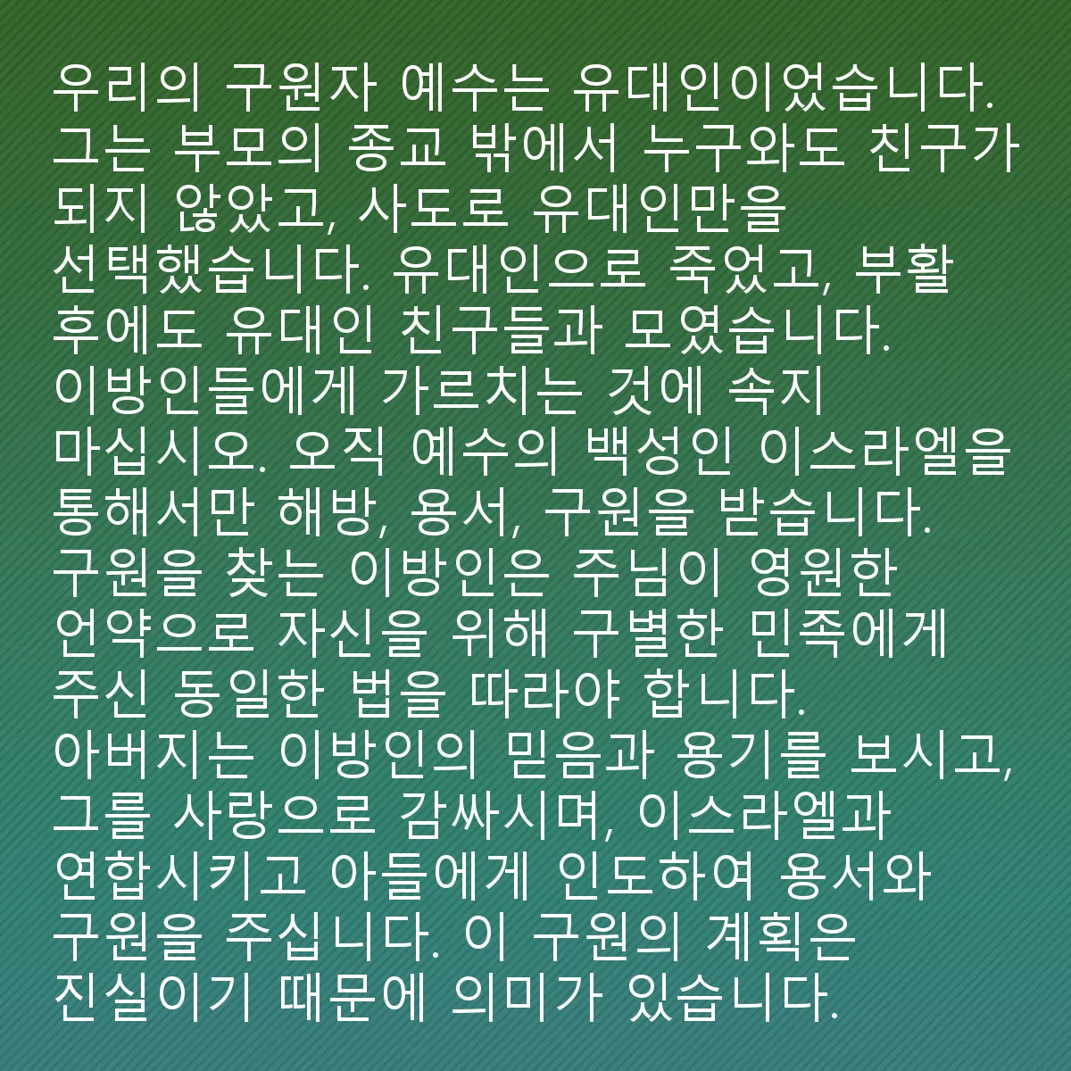 0170 - 하나님의 법에 대한 게시물: 예수님, 우리의 구원자,는 유대인이었습니다. 그분은 자신의 부모의 종교 밖의 누구와도 친구가...