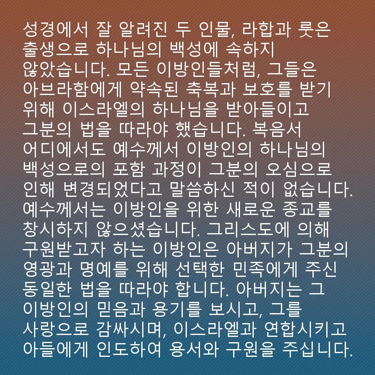 0172 - 하나님의 법에 대한 게시물: 라아베와 룻은 성경에서 잘 알려진 두 인물로, 출생으로 인해 하나님의 백성에 속하지 않았습니다....