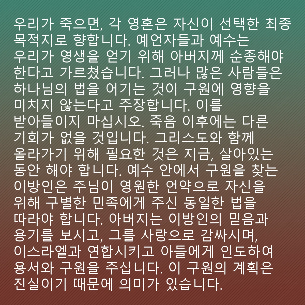 0173 - 하나님의 법에 대한 게시물: 우리가 죽으면, 각 영혼은 자신이 선택한 최종 목적지로 향합니다. 예언자들과 예수님은 아버지께...