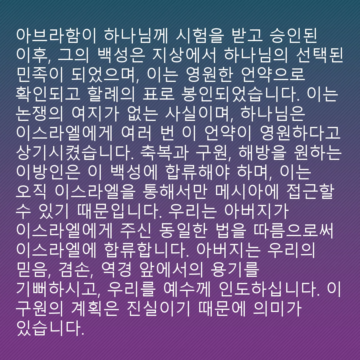 0174 - 하나님의 법에 대한 게시물: 아브라함이 하나님께 시험을 받고 승인된 이후, 그의 백성은 땅에서 하나님이 선택한 나라가...