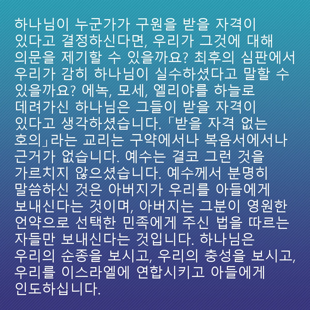 0175 - 하나님의 법에 대한 게시물: 하나님이 누군가가 구원받을 자격이 있다고 결정하면, 우리가 그것을 의심할 자격이 무엇인가?...