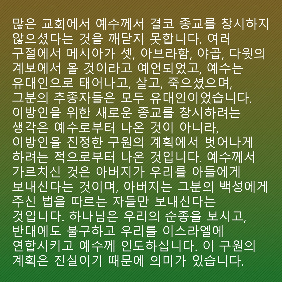 0176 - 하나님의 법에 대한 게시물: 많은 교회의 사람들이 예수님이 종교를 만든 적이 없다는 것을 깨닫지 못합니다. 여러 구절의...
