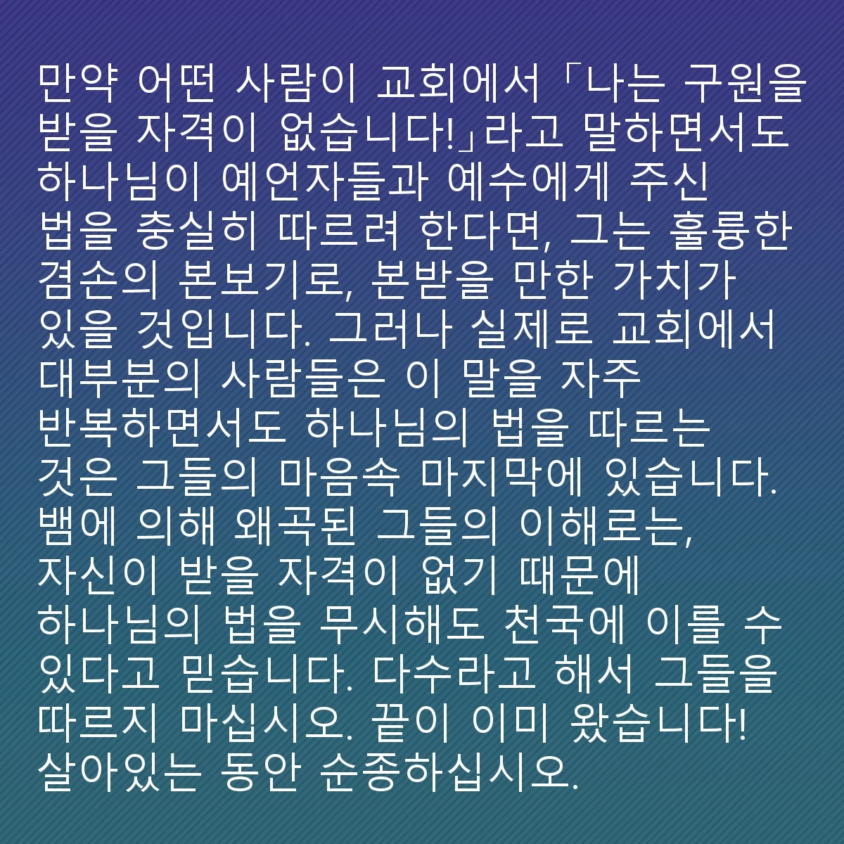 0177 - 하나님의 법에 대한 게시물: 교회에서 어떤 사람이 "나는 구원받을 자격이 없다!"라고 말하지만, 하나님이 그의 예언자들과...