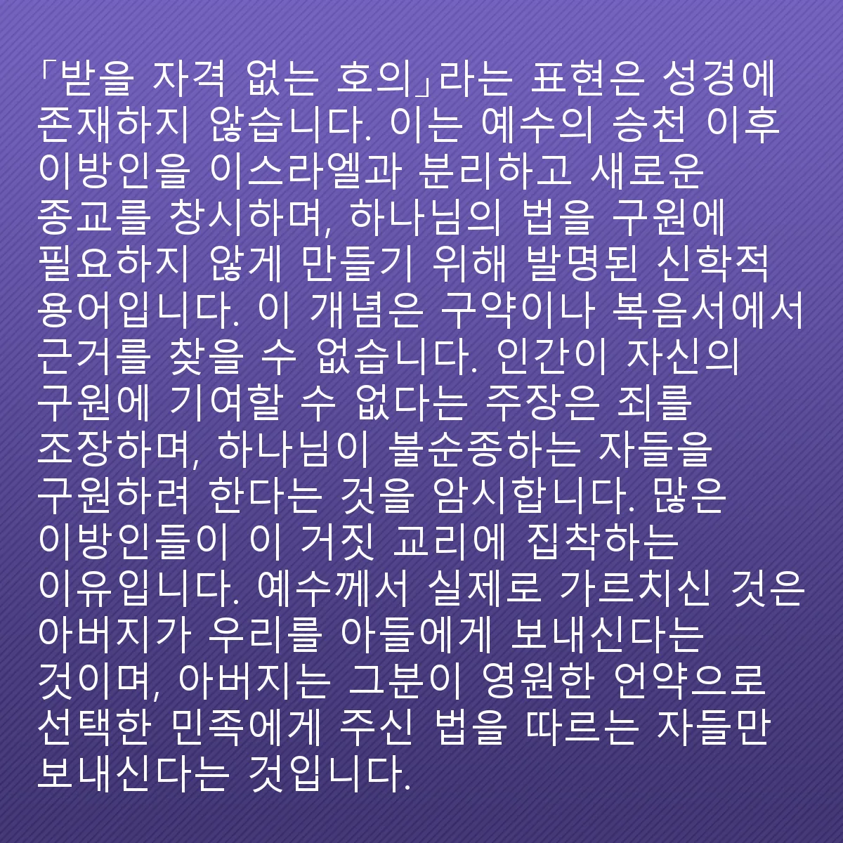 0178 - 하나님의 법에 대한 게시물: "받을 자격 없는 호의"라는 표현은 성경에 존재하지 않습니다. 이는 예수의 승천 이후에 만들어진...