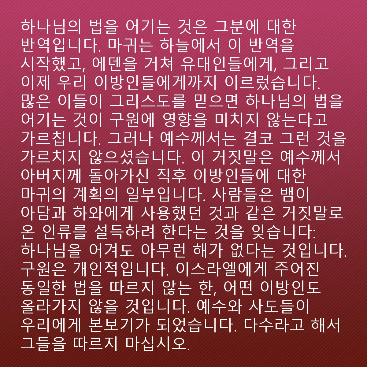 0179 - 하나님의 법에 대한 게시물: 하나님의 법을 어기는 것은 그분에 대한 반역입니다. 악마는 천국에서 이 반역을 시작하여 에덴을...