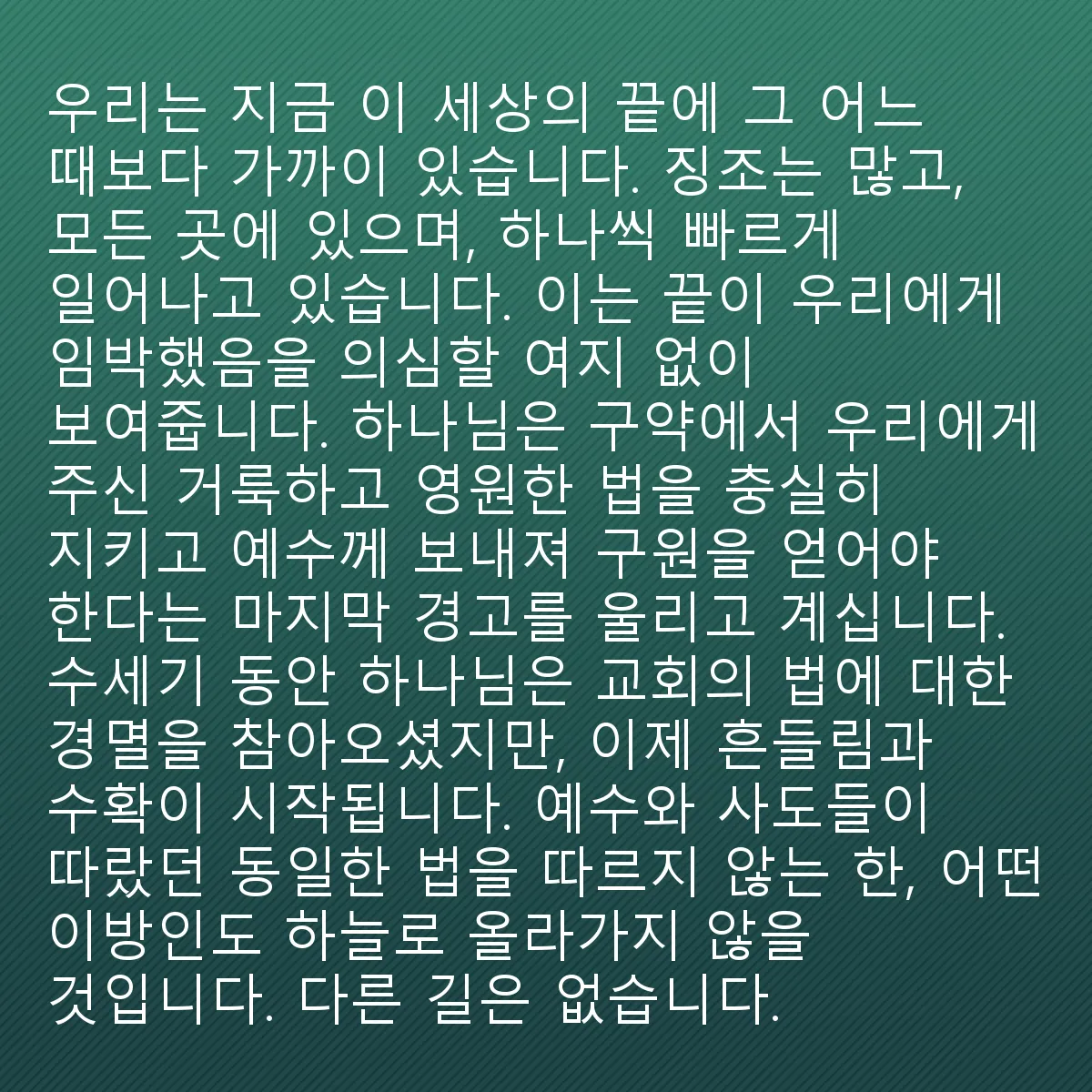 0180 - 하나님의 법에 대한 게시물: 지금까지 이 세상의 끝에 이렇게 가까워진 적은 없었습니다. 징조는 많고 어디에나 있으며,...