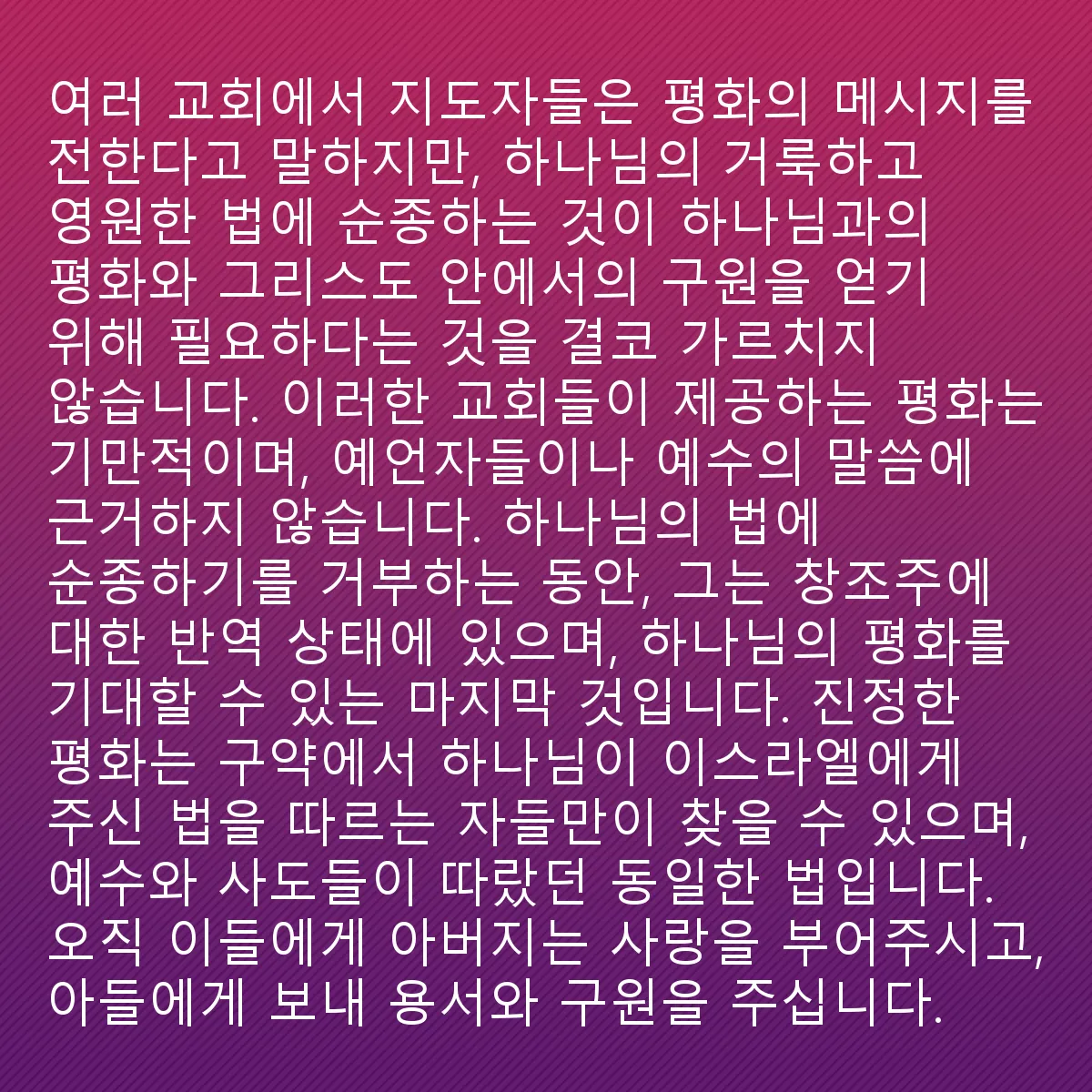 0181 - 하나님의 법에 대한 게시물: 여러 교회에서 지도자들은 평화의 메시지를 설교한다고 말하지만, 하나님의 거룩하고 영원한 법을...