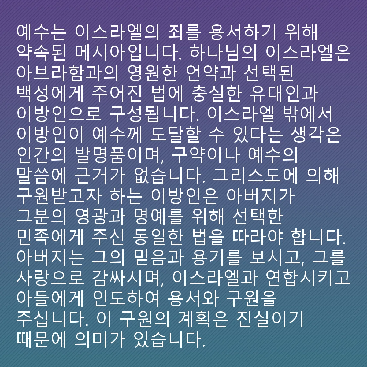 0182 - 하나님의 법에 대한 게시물: 예수는 죄의 용서를 위해 약속된 메시아이지만, 오직 하나님의 이스라엘을 위해서입니다. 하나님의...