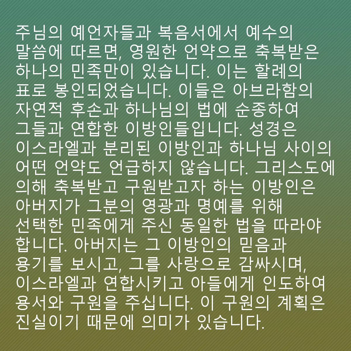 0183 - 하나님의 법에 대한 게시물: 주님의 예언자들과 예수님의 복음서의 말씀에 따르면, 영원한 언약으로 축복받고 할례의 표로...