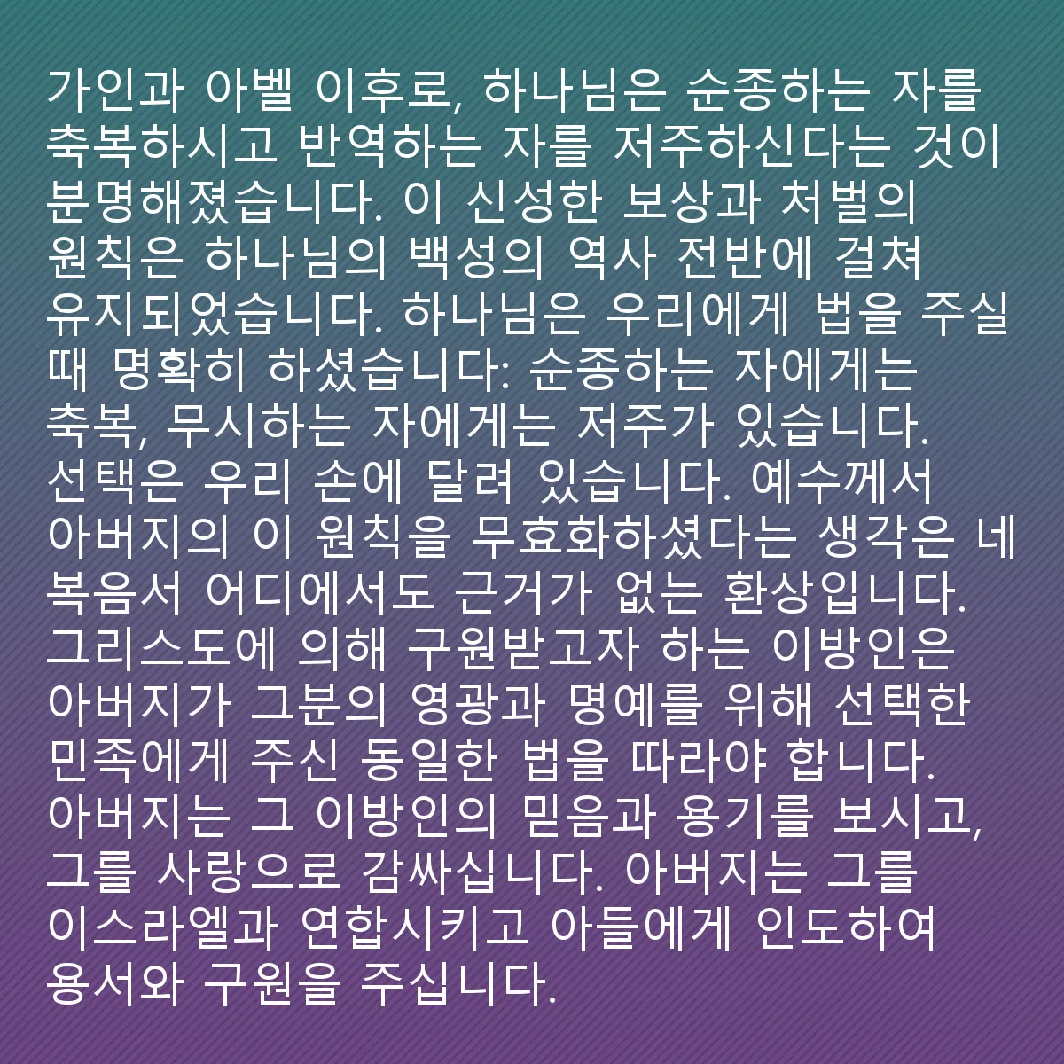 0184 - 하나님의 법에 대한 게시물: 카인과 아벨 이후로, 하나님이 순종하는 자를 축복하고 반역하는 자를 저주한다는 것이 명백해졌습니다....