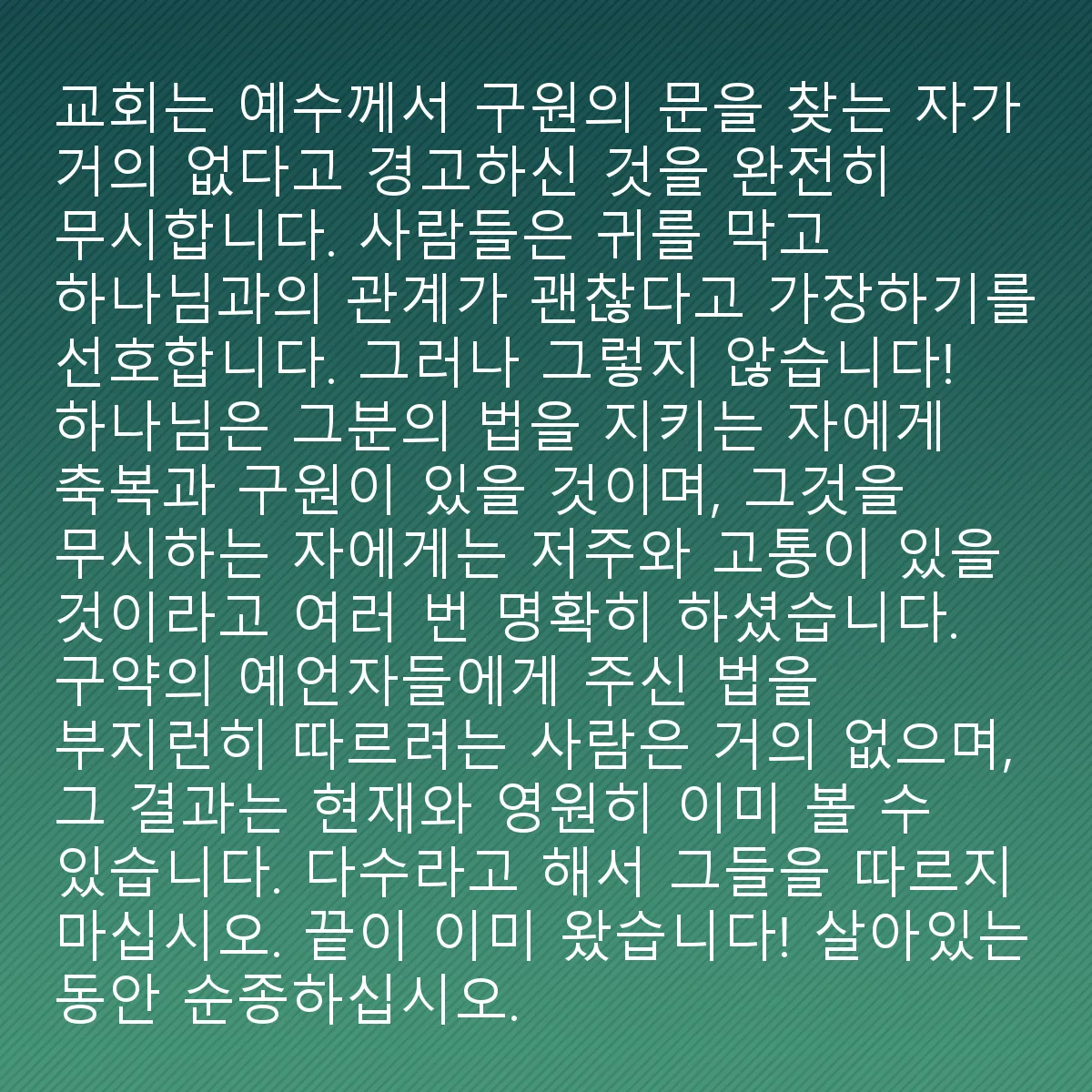 0185 - 하나님의 법에 대한 게시물: 교회는 예수님이 구원의 문을 거의 아무도 찾지 못한다고 경고한 것을 완전히 무시합니다. 사람들은...