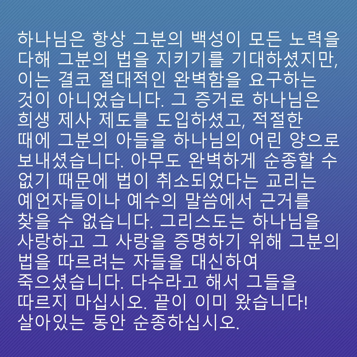 0187 - 하나님의 법에 대한 게시물: 하나님은 항상 자신의 백성이 모든 노력을 다해 자신의 법을 따르기를 기대했지만, 그것은 절대적인...