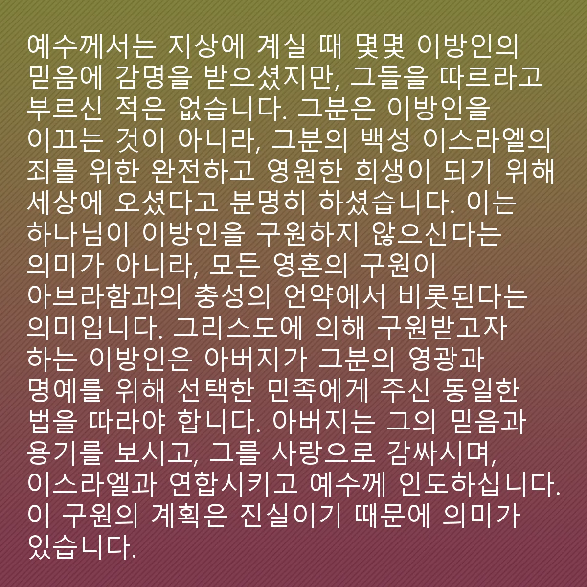 0188 - 하나님의 법에 대한 게시물: 지상에서의 그의 날들 동안, 예수는 몇몇 이방인의 믿음에 감동받았지만, 그럼에도 불구하고...