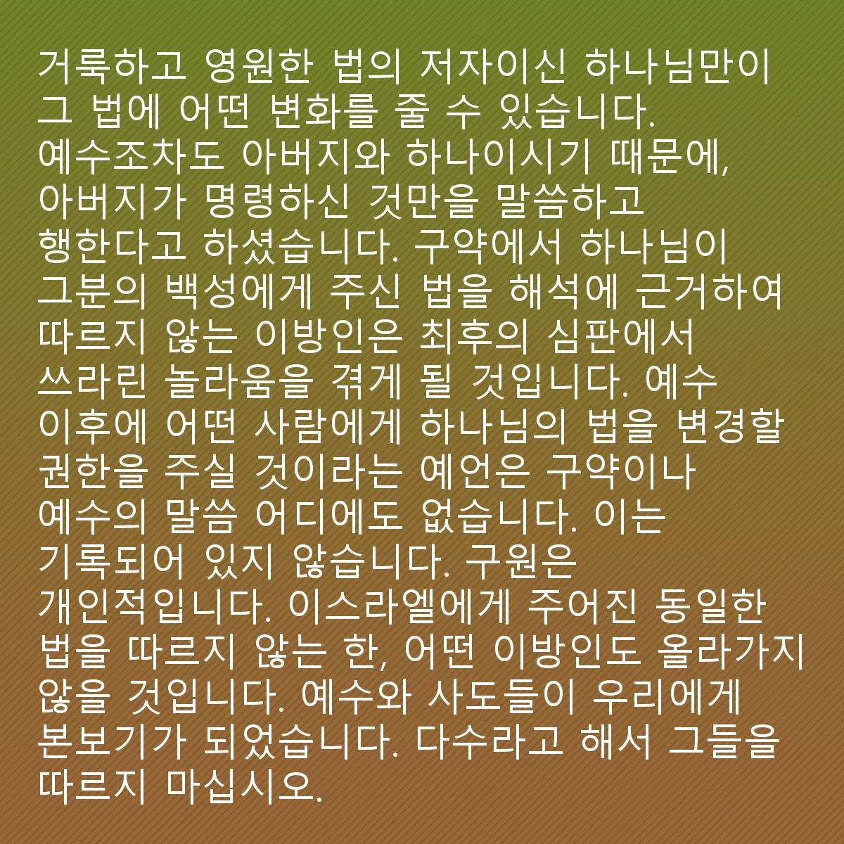 0189 - 하나님의 법에 대한 게시물: 오직 하나님, 거룩하고 영원한 법의 저자만이 그 법을 변경할 수 있습니다. 예수님도 아버지와...