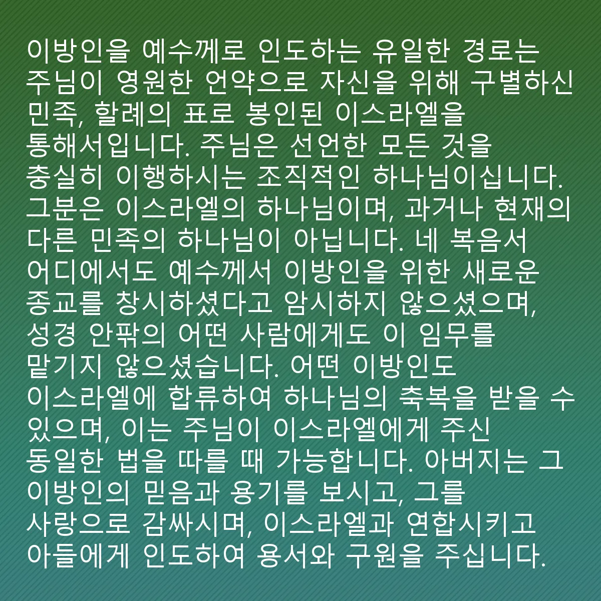 0190 - 하나님의 법에 대한 게시물: 이방인들을 예수께로 인도하는 유일한 길은 주님이 영원한 언약으로 자신에게 구별한 나라, 할례의...