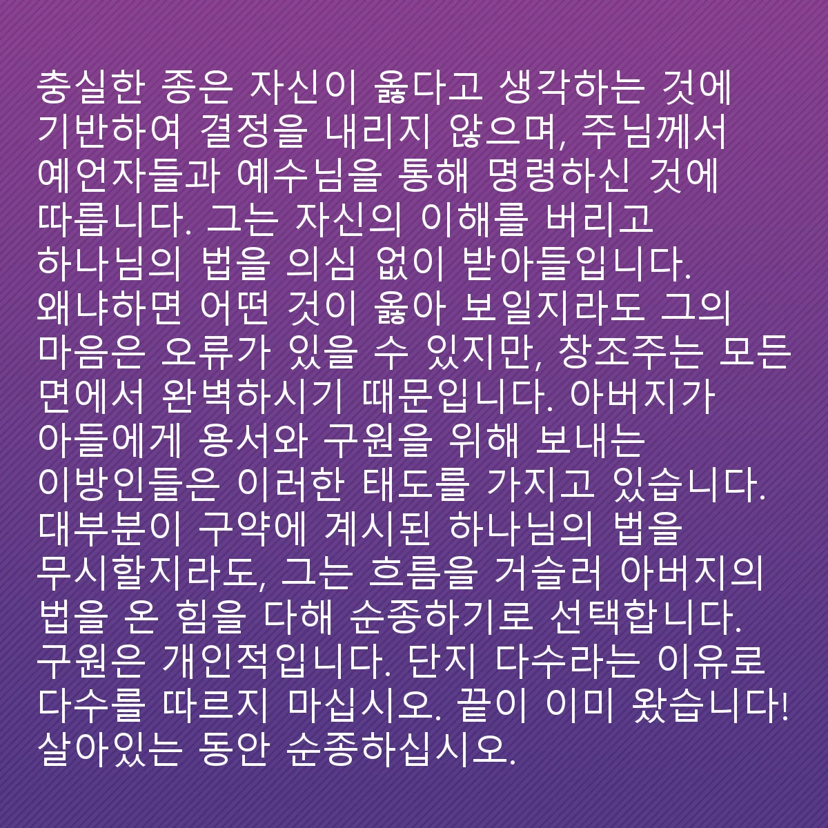 0191 - 하나님의 법에 대한 게시물: 충실한 종은 자신이 옳다고 생각하는 것을 기준으로 결정을 내리지 않고, 주님이 예언자들과...