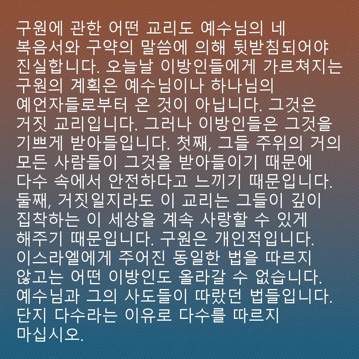 0192 - 하나님의 법에 대한 게시물: 구원에 관한 어떤 교리도 예수의 말씀과 네 복음서, 그리고 구약성경의 뒷받침이 필요합니다....