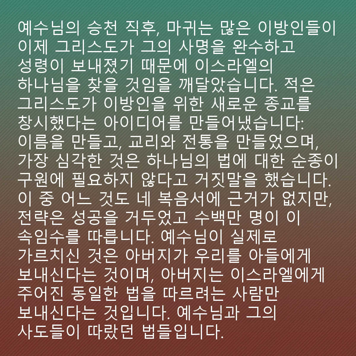 0193 - 하나님의 법에 대한 게시물: 예수의 승천 직후, 악마는 많은 이방인들이 이제 그리스도가 자신의 사명을 완수하고 성령이...