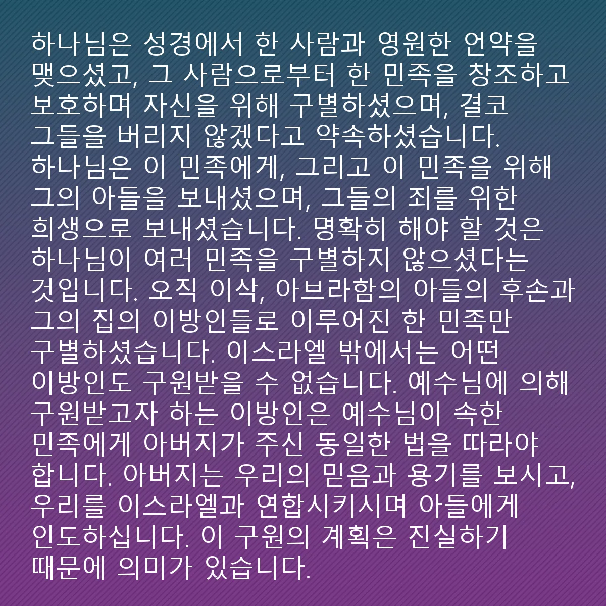 0194 - 하나님의 법에 대한 게시물: 하나님은 성경에서 한 사람과 영원한 언약을 맺고, 그 사람을 통해 한 나라를 창조하고, 보호하고,...