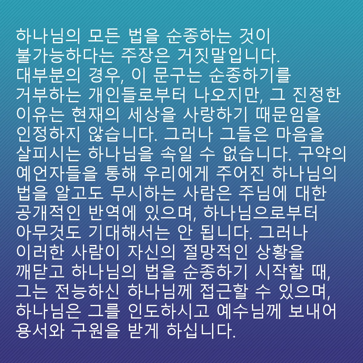 0195 - 하나님의 법에 대한 게시물: 하나님이 주신 모든 법을 지키는 것이 불가능하다는 주장은 거짓입니다. 대부분의 경우, 이...