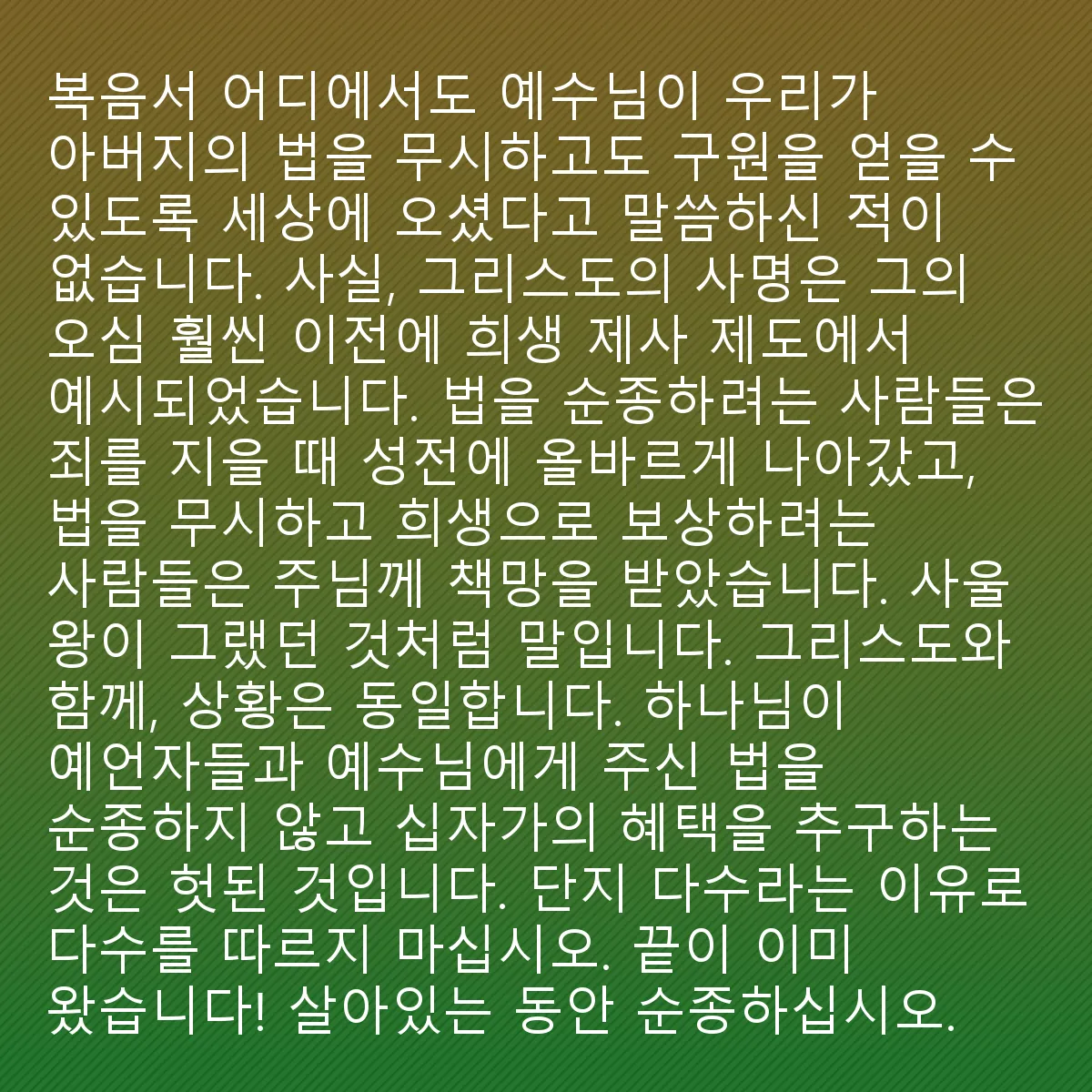 0196 - 하나님의 법에 대한 게시물: 복음서 어디에도 예수님이 세상에 와서 아버지의 법을 무시하고도 구원을 얻을 수 있도록 하기...
