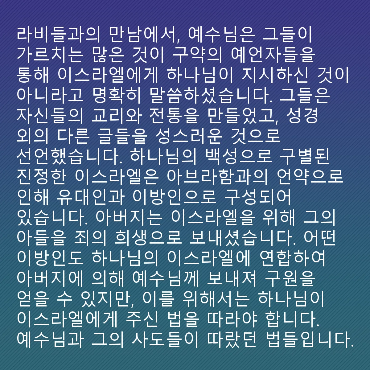 0197 - 하나님의 법에 대한 게시물: 예수는 랍비들과의 만남에서 그들이 가르치는 많은 것들이 하나님이 구약의 선지자들을 통해 이스라엘에게...