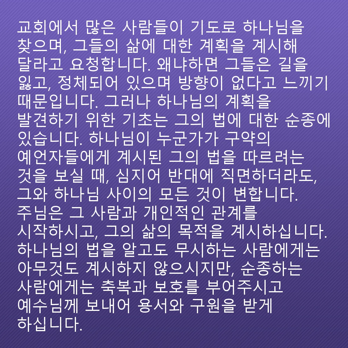 0198 - 하나님의 법에 대한 게시물: 많은 사람들이 교회에서 기도로 하나님을 찾으며, 그들이 삶의 계획을 드러내 주시기를 요청합니다....