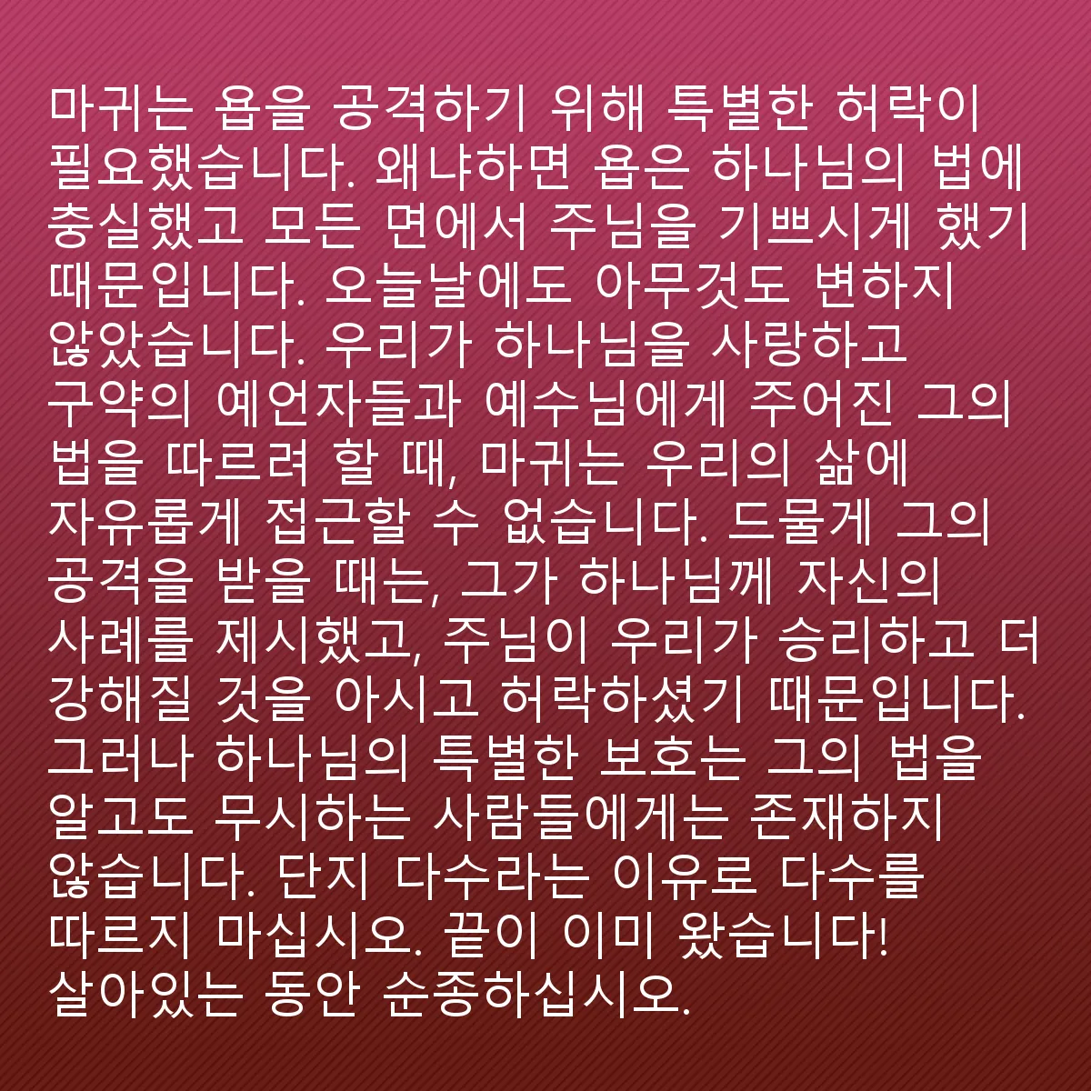 0199 - 하나님의 법에 대한 게시물: 악마는 욥을 공격하기 위해 특별한 허락이 필요했습니다. 왜냐하면 욥은 하나님의 법을 지키고...