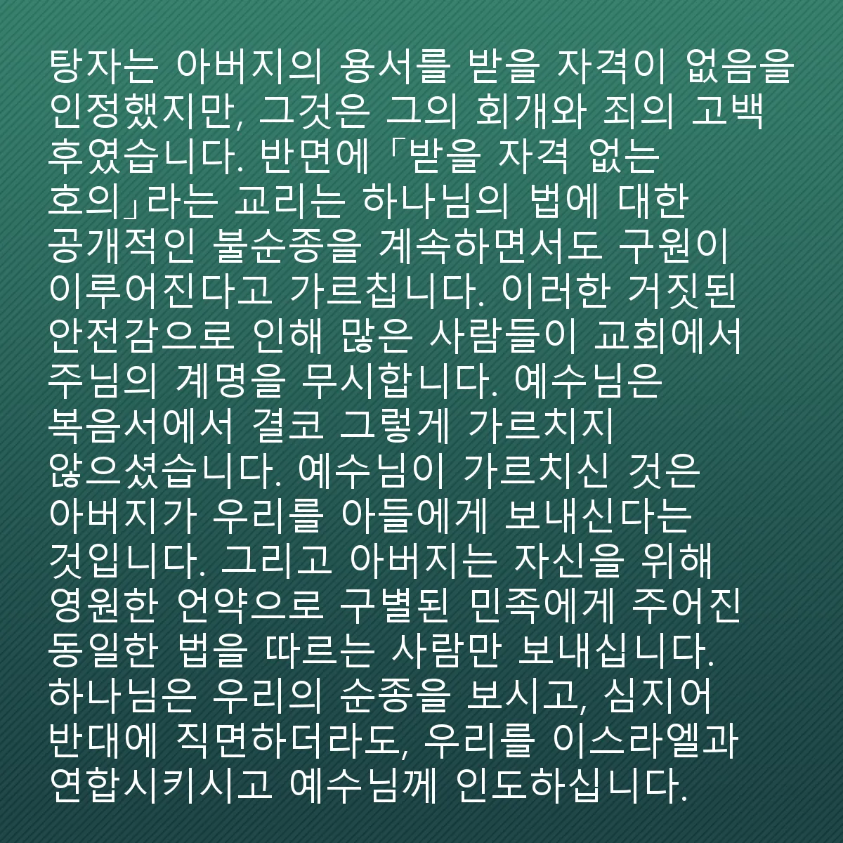 0200 - 하나님의 법에 대한 게시물: 탕자의 아들은 자신이 아버지의 용서를 받을 자격이 없음을 인정했지만, 그것은 그의 회개와...