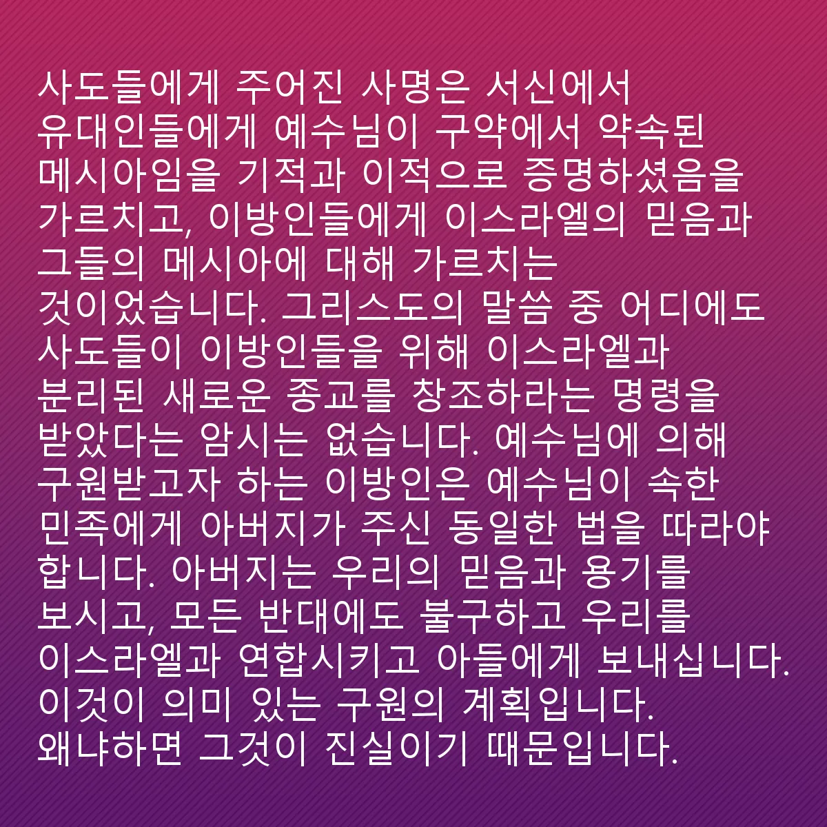 0201 - 하나님의 법에 대한 게시물: 사도들에게 서신에서 주어진 임무는 예수가 표적과 기적을 통해 구약에서 약속된 메시아임을 증명했다는...